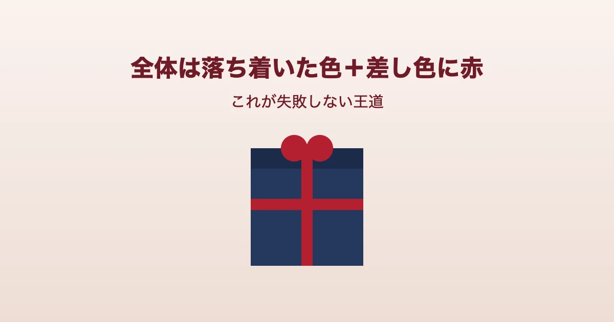 差し色に赤を効かせた還暦祝いギフトのイメージ